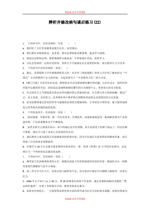 高中语文总复习 语言文字运用-辨析并修改病句 练习(22) Word版含答案.doc