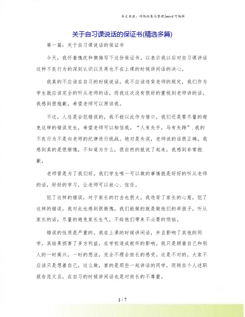 关于自习课说话的保证书(精选多篇)