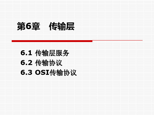 计算机网络 -第6章传输层-620