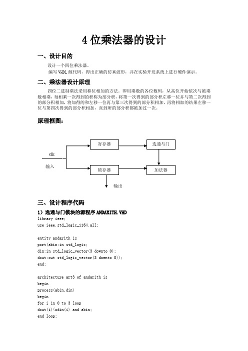 基于EDA的4位乘法器的设计