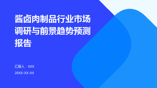 酱卤肉制品行业市场调研与前景趋势预测报告