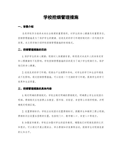 学校控烟管理措施