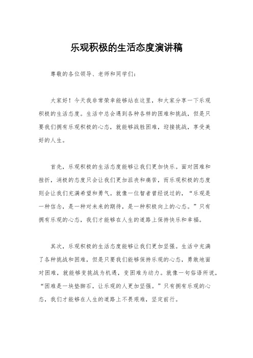 乐观积极的生活态度演讲稿