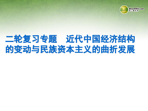 2014届高考历史二轮专题复习 近代篇 专题九 近代中国经济结构的变动与民族资本主义的曲折发展课件 新人教版