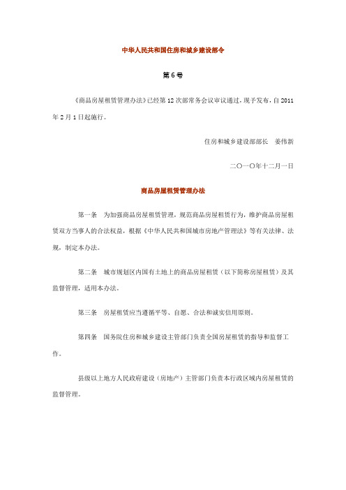 商品房屋租赁管理办法(2010最新)