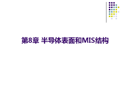 半导体物理第八章 半导体表面和MIS结构