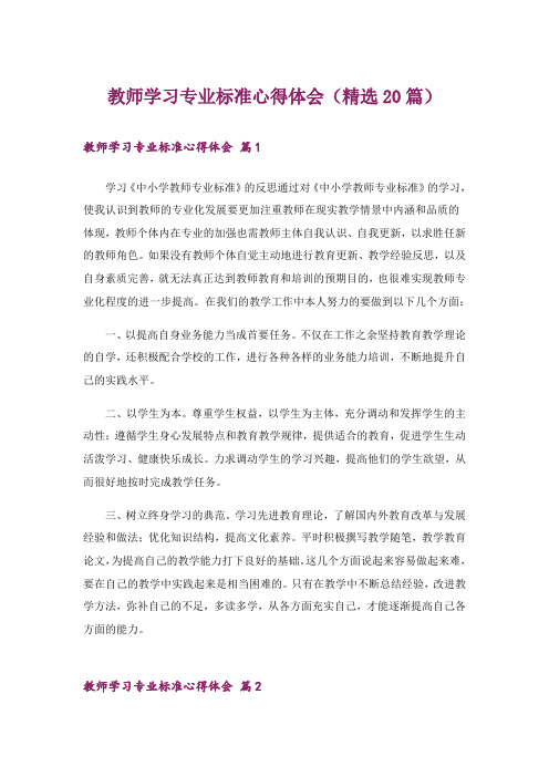 教师学习专业标准心得体会(精选20篇)