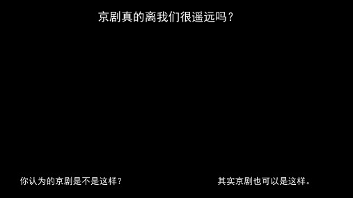 高中音乐人音版必修音乐鉴赏第四单元《国之瑰宝---京剧》课件