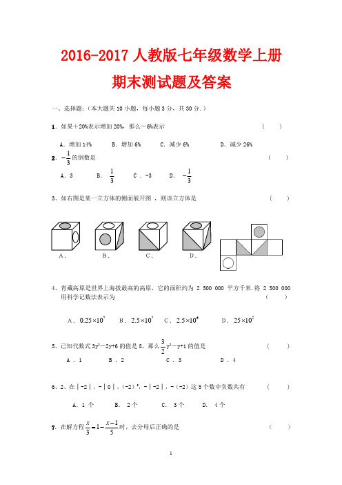 20162017人教版七年级数学上册期末测试题及答案精选4套