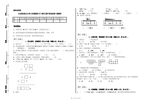 江西省重点小学三年级数学【下册】期中考试试卷 附解析