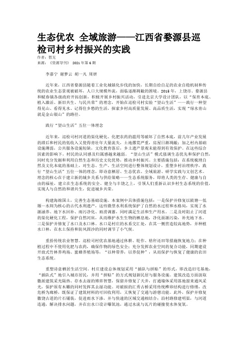生态优农 全域旅游——江西省婺源县巡检司村乡村振兴的实践
