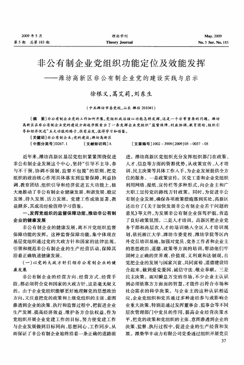 非公有制企业党组织功能定位及效能发挥——潍坊高新区非公有制企业党的建设实践与启示