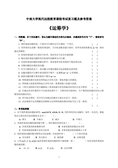 运筹学考试复习题及参考答案【新】