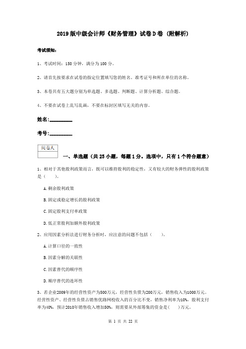 2019版中级会计师《财务管理》试卷D卷 (附解析)