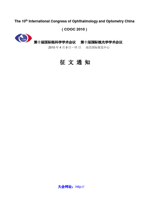 第十届国际眼科学学术会议-第十届国际视光学学术会议
