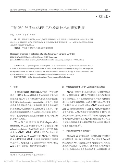 甲胎蛋白异质体_AFP_L3_检测技术的研究进展