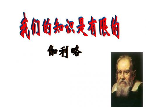 苏教版八年级语文下册第11课我们的知识是有限的课件