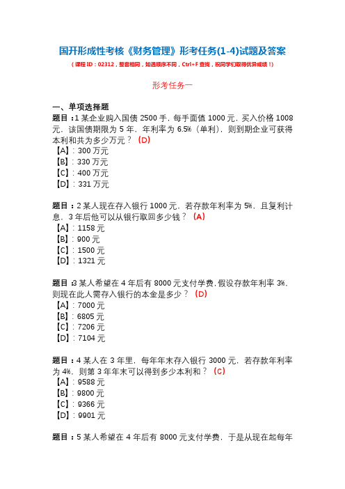 国开形成性考核02312《财务管理》形考任务(1-4)试题及答案