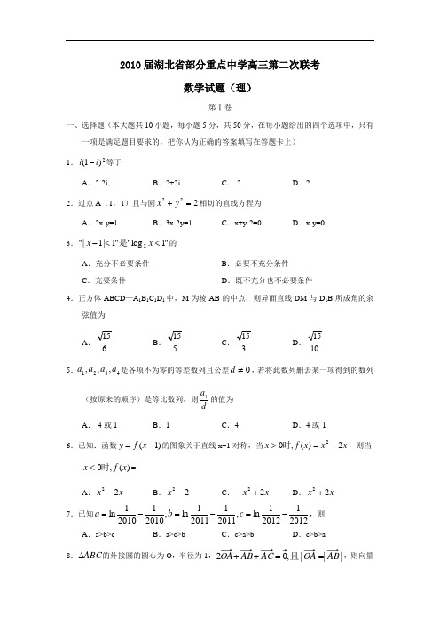 届湖北省部分重点中学高三第二次联考(理)