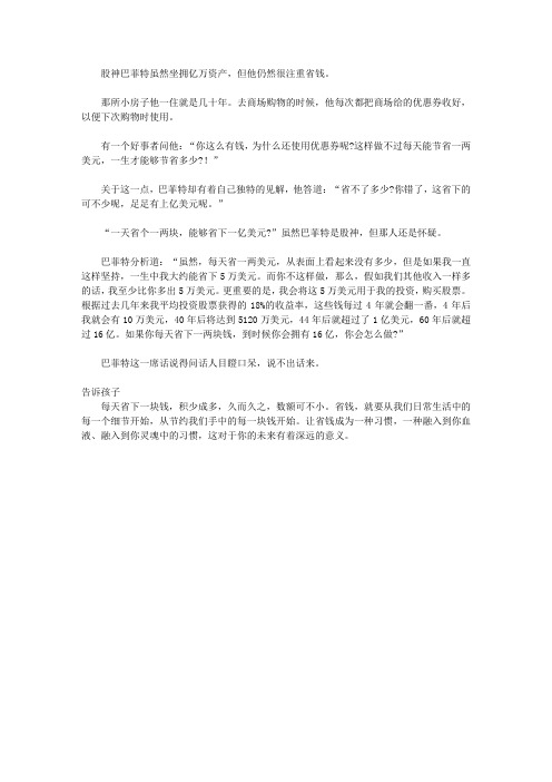 (青少年心灵成长直通车)激发孩子潜能的智慧故事_一天节省两块钱