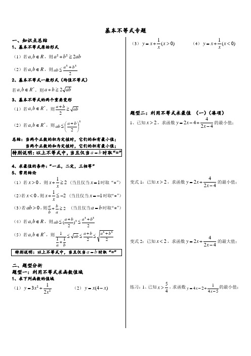 基本不等式完整版(非常全面)