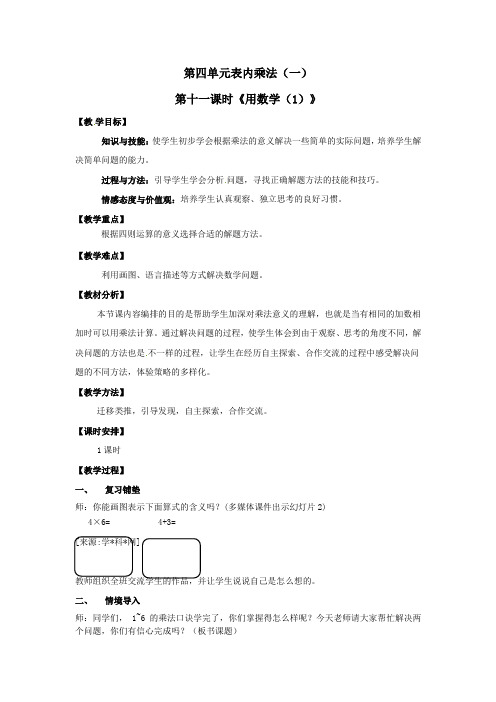 二年级上册数学教案  第四单元 第十一课时《用数学(1)》人教版