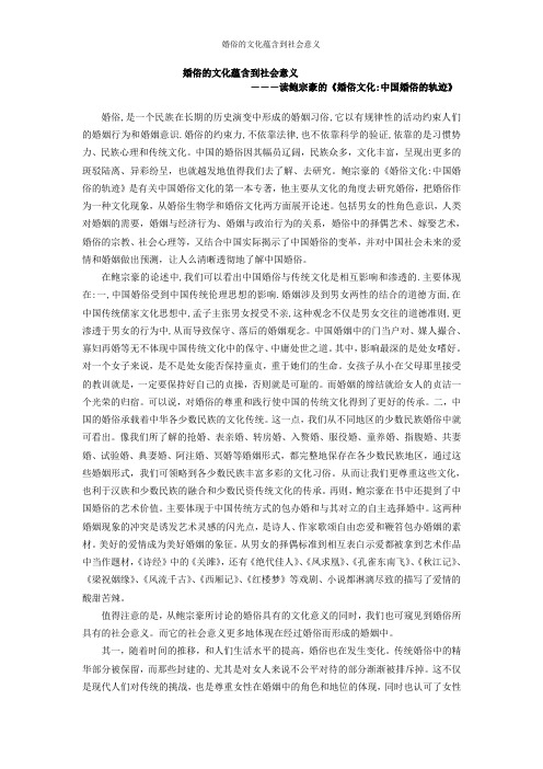 婚俗的文化蕴含到社会意义