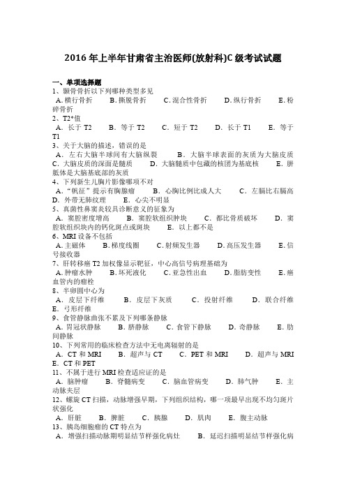 2016年上半年甘肃省主治医师(放射科)C级考试试题