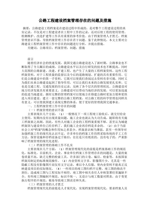 公路工程建设档案管理存在的问题及措施