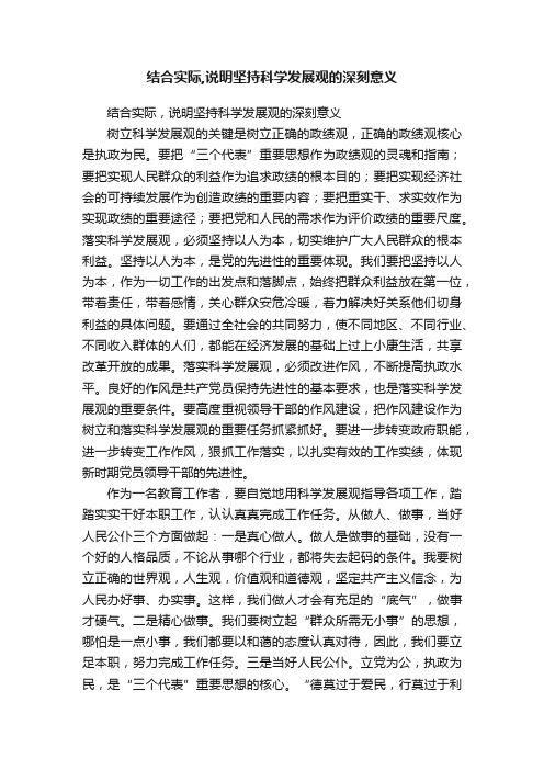 结合实际,说明坚持科学发展观的深刻意义