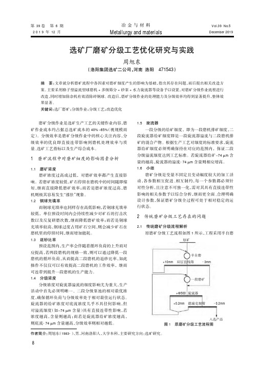 选矿厂磨矿分级工艺优化研究与实践
