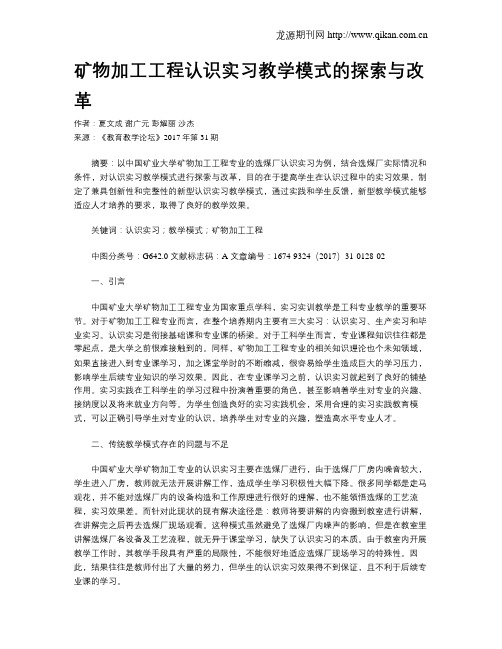 矿物加工工程认识实习教学模式的探索与改革