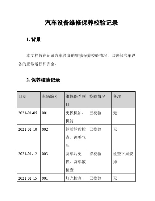 汽车设备维修保养校验记录