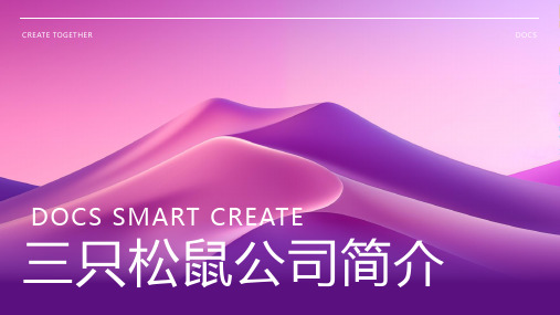 三只松鼠公司简介