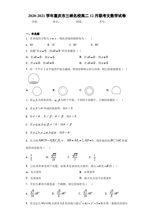 2020-2021学年重庆市三峡名校高二12月联考文数学试卷