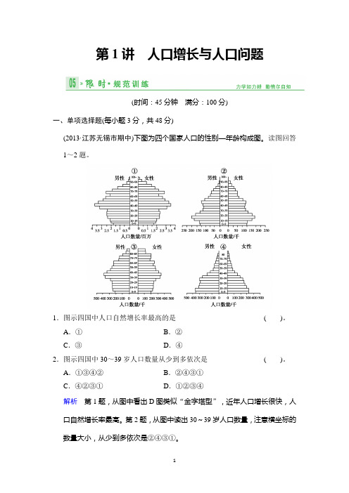 2014版(鲁教版江苏专用)总复习限时规范训练 限时规范训练6-1