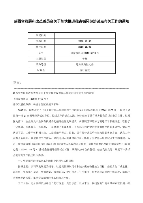 陕西省发展和改革委员会关于加快推进我省循环经济试点有关工作的通知-陕发改环资[2010]1778号