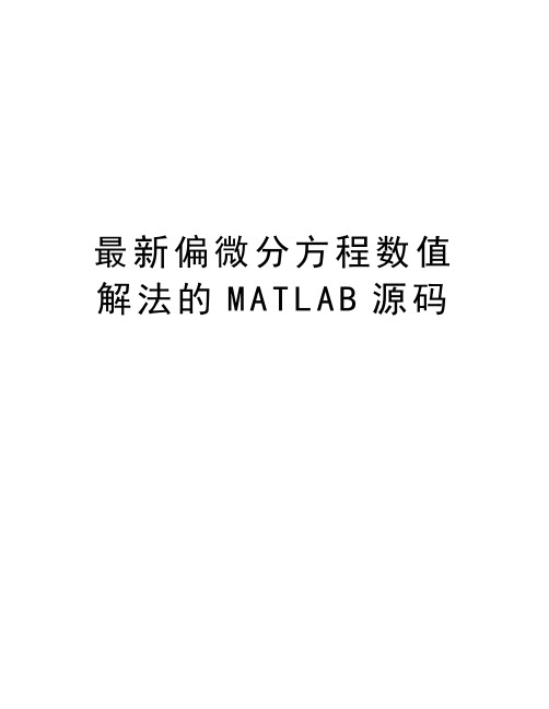 最新偏微分方程数值解法的MATLAB源码说课讲解