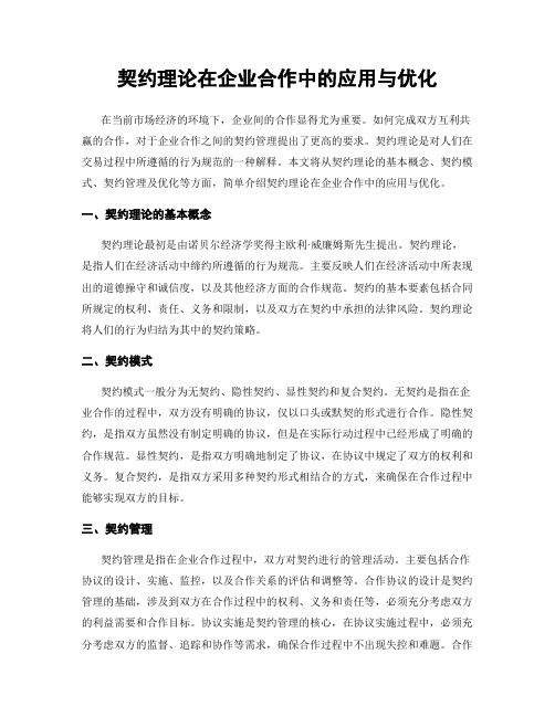 契约理论在企业合作中的应用与优化