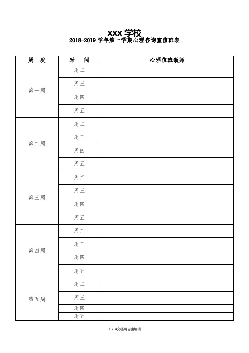 学校心理咨询室值班安排表