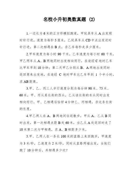 名校小升初奥数真题 (2)