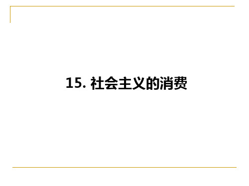 政治经济学第十一讲：社会主义消费