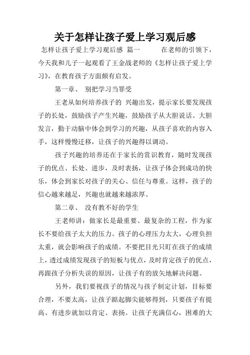 关于怎样让孩子爱上学习观后感