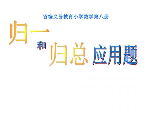 五年级数学课件 发展的归一和归总应用题