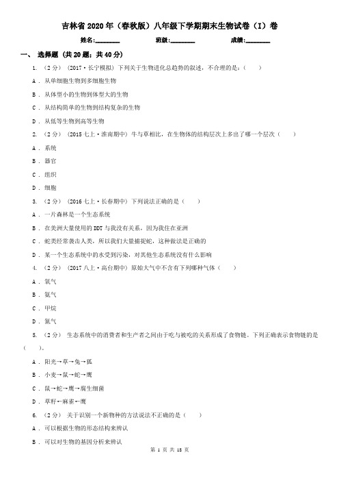 吉林省2020年(春秋版)八年级下学期期末生物试卷(I)卷