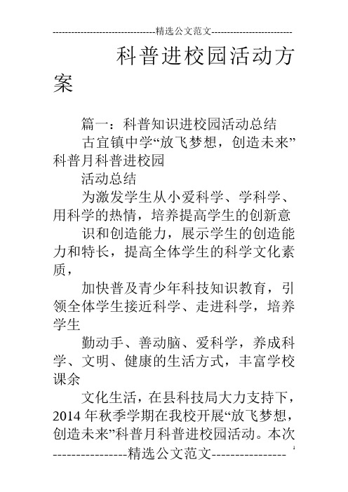 科普进校园活动方案