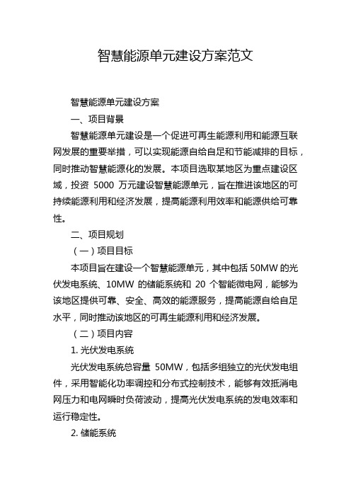 智慧能源单元建设方案范文