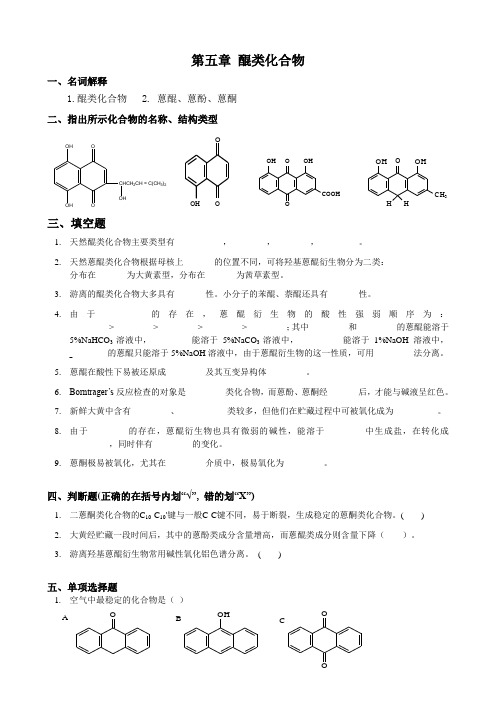 05-第五章-醌类化合物-习题