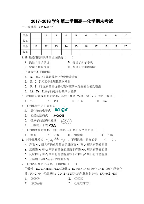 2017-2018学年第二学期高一化学期末考试