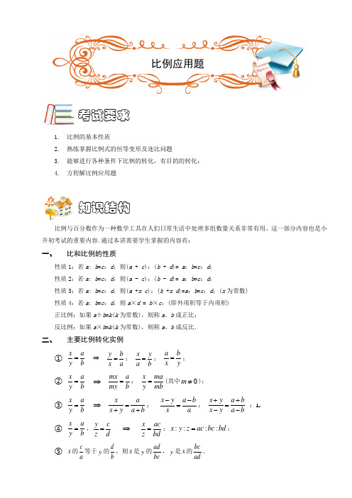 五年级下册数学扩展专题练习：应用题.比例应用题(C级)全国通用